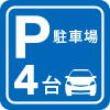 駐車場完備